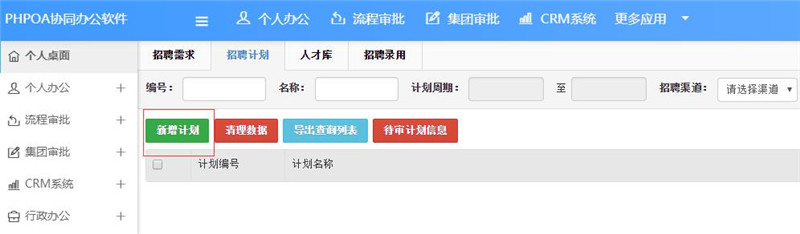 招聘計劃新增計劃_副本.jpg
